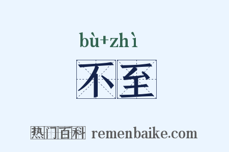 不至是什么意思的图片